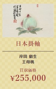 日本掛軸②