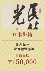 日本掛軸③