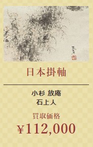 日本掛軸④