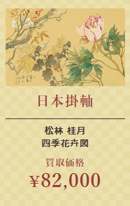 日本掛軸⑤