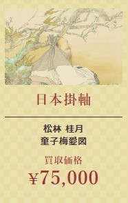 日本掛軸⑥