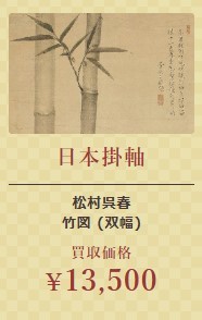 日本掛軸⑦