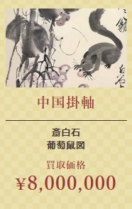 中国掛軸