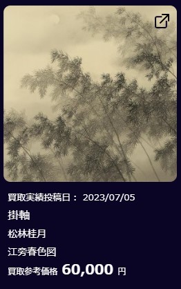 掛軸⑧