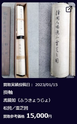 掛軸⑨