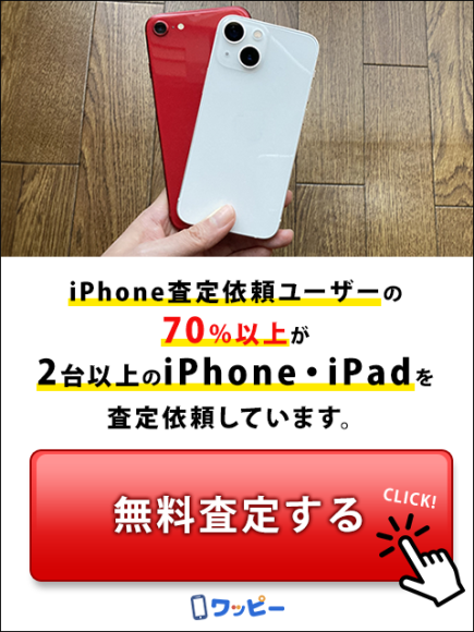 ワッピー査定バナー