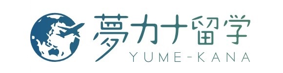 夢カナ留学