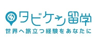 タビケン留学