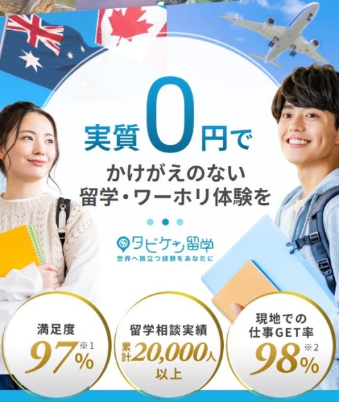 タビケン留学