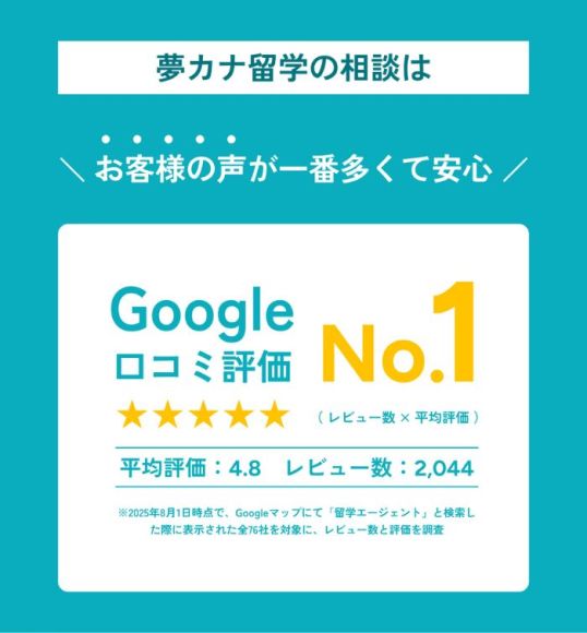 夢カナ留学口コミバナー