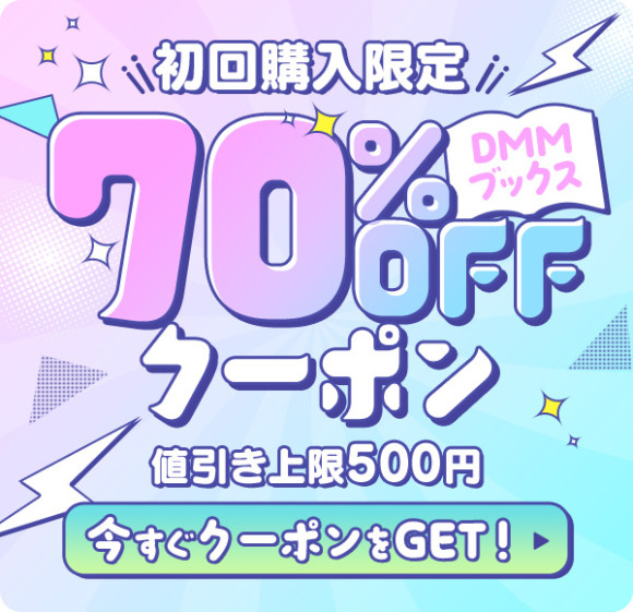 DMMブックスクーポン