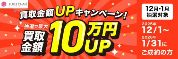 福ちゃんキャンペーン