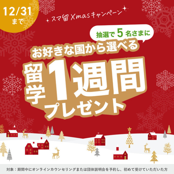 留学プレゼントキャンペーンバナー