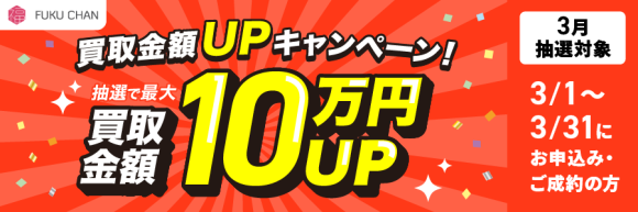 福ちゃんキャンペーン