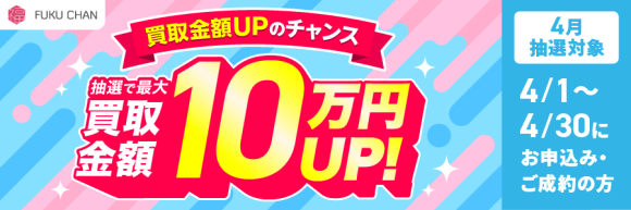 福ちゃんキャンペーン