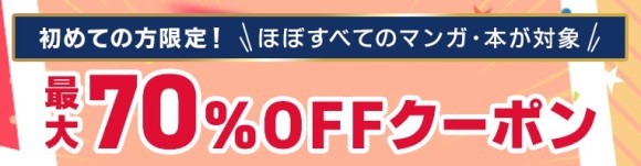 ebookjapanクーポン