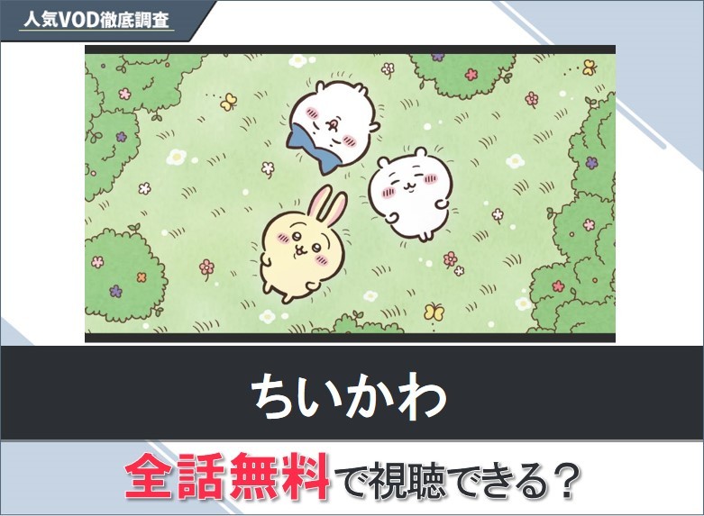 ちいかわのアニメを無料で視聴する方法【Yahooアニメ】