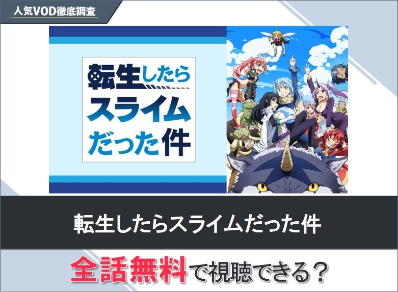 転生したらスライムだった件のアニメを無料で視聴する方法【Googleアニメ】
