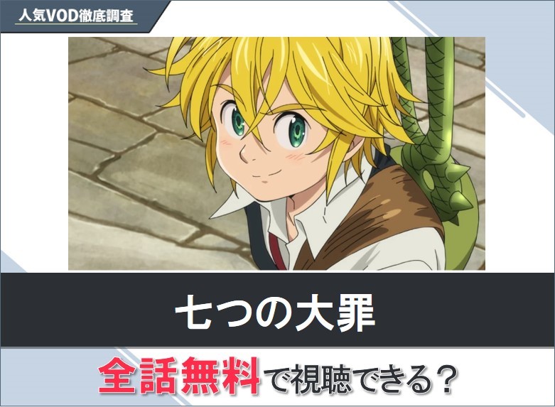 七つの大罪のアニメを無料で視聴する方法【Googleアニメ】