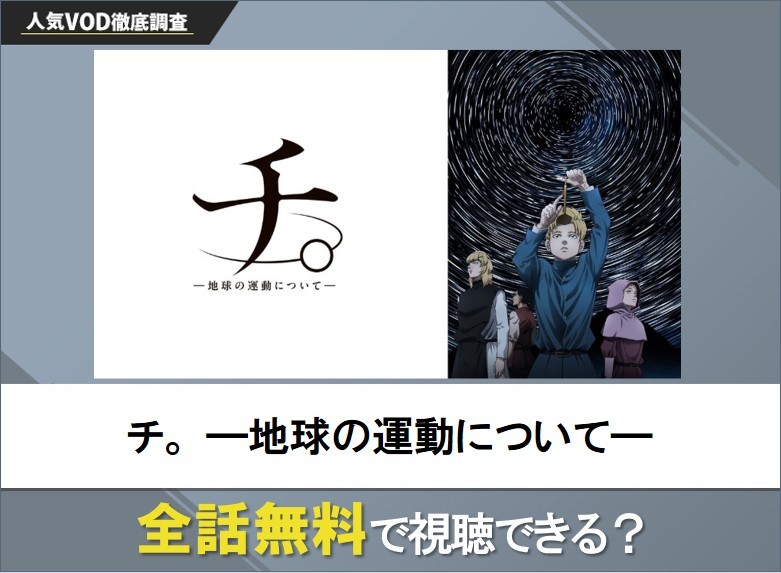 チ。―地球の運動について―のアニメを無料で視聴する方法【Yahooアニメ】