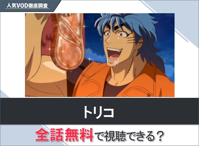 トリコのアニメを無料で視聴する方法【Googleアニメ】