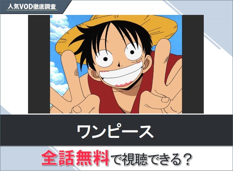 ワンピースのアニメを無料で視聴する方法【Googleアニメ】