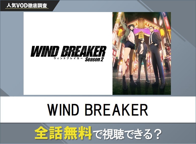 WINDBREAKERのアニメを無料で視聴する方法【Googleアニメ】