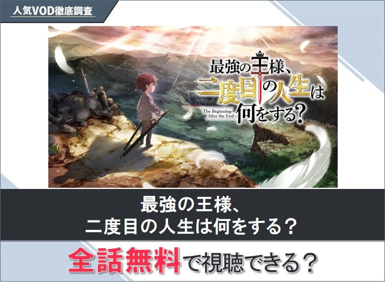 最強の王様、二度目の人生は何をする？のアニメを無料で視聴する方法【Yahooアニメ】