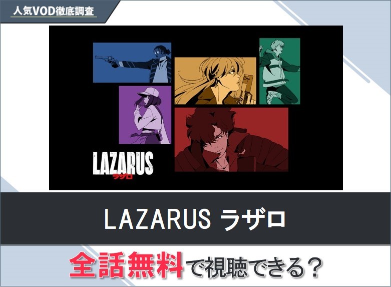 LAZARUSラザロのアニメを無料で視聴する方法【Yahooアニメ】