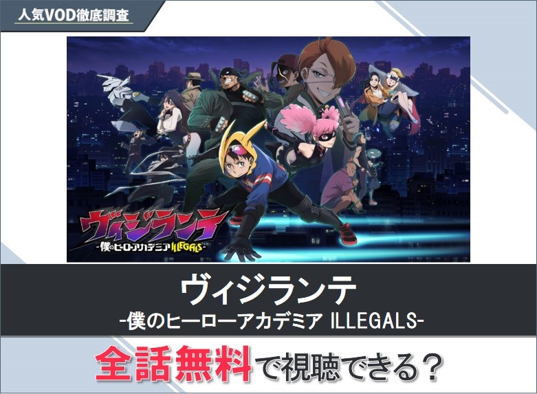 ヴィジランテ-僕のヒーローアカデミアILLEGALS-のアニメを無料で視聴する方法【Googleアニメ】