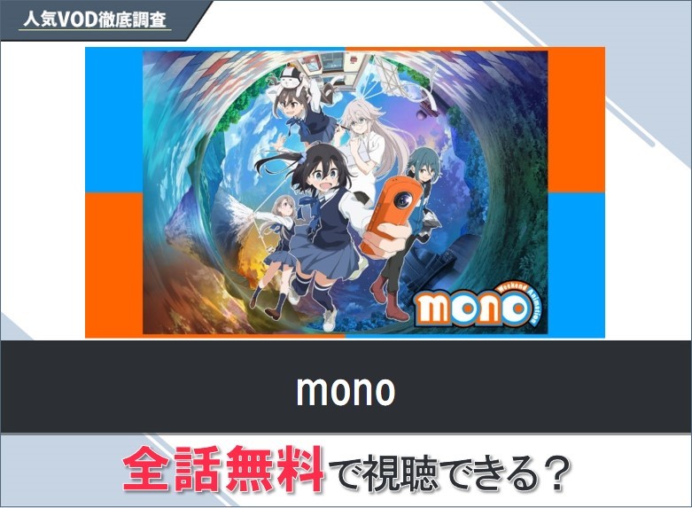 monoのアニメを無料で視聴する方法【Yahooアニメ】