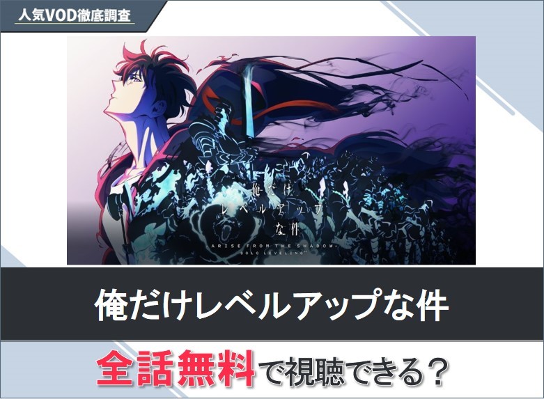 俺だけレベルアップな件のアニメを無料で視聴する方法【Googleアニメ】