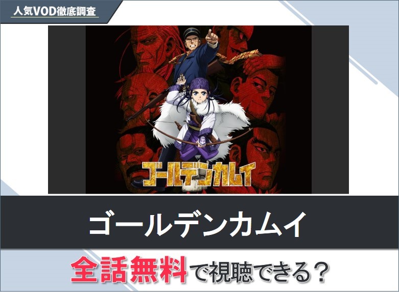 ゴールデンカムイのアニメを無料で視聴する方法【Googleアニメ】