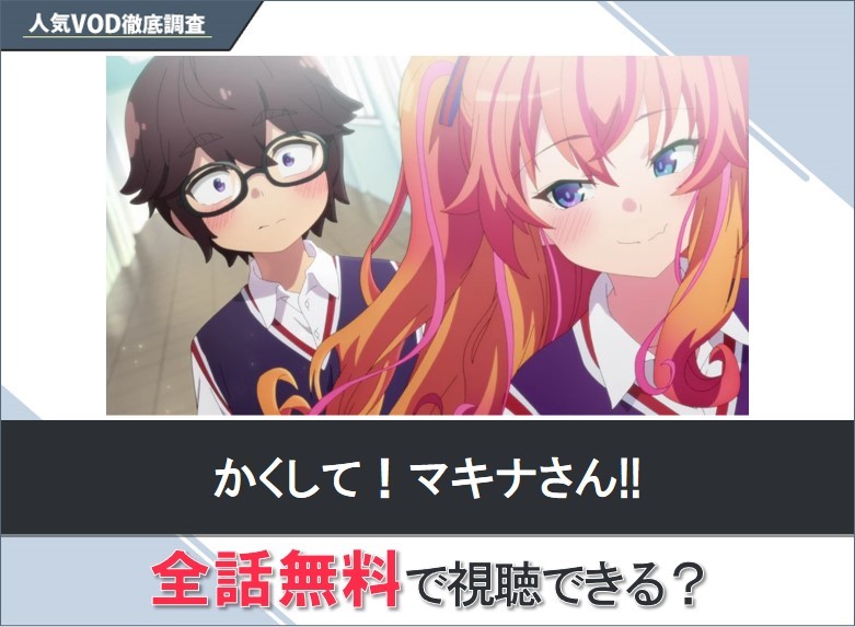 かくして！マキナさん!!のアニメを無料で視聴する方法【Googleアニメ】