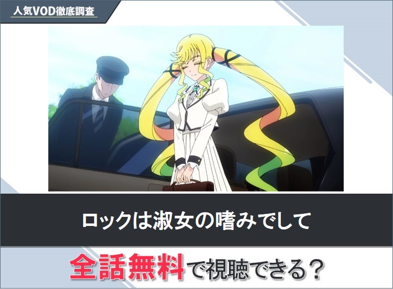 ロックは淑女の嗜みでしてのアニメを無料で視聴する方法【Googleアニメ】