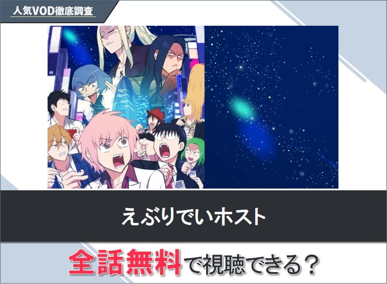 えぶりでいホストのアニメを無料で視聴する方法【Googleアニメ】