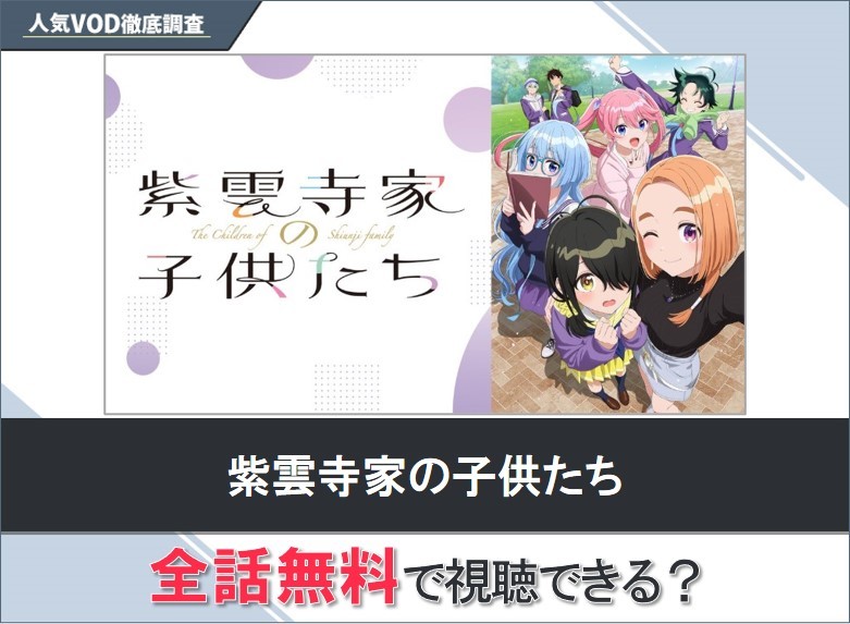 紫雲寺家の子供たちのアニメを無料で視聴する方法【Googleアニメ】