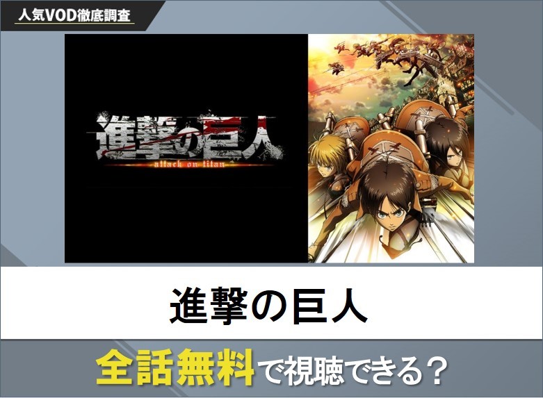 進撃の巨人のアニメを無料で視聴する方法【Googleアニメ】