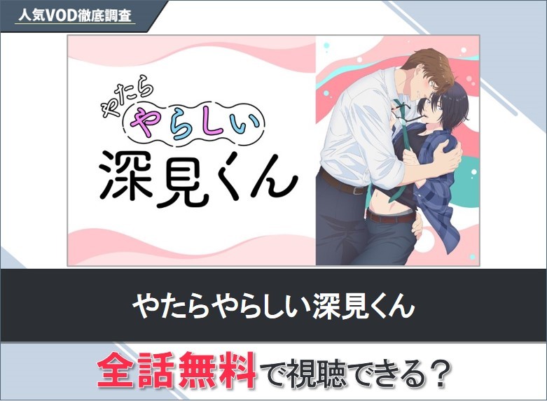 やたらやらしい深見くんのアニメを無料で視聴する方法【Googleアニメ】
