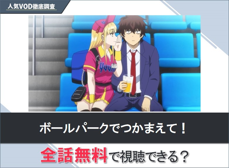ボールパークでつかまえて！のアニメを無料で視聴する方法【Yahooアニメ】