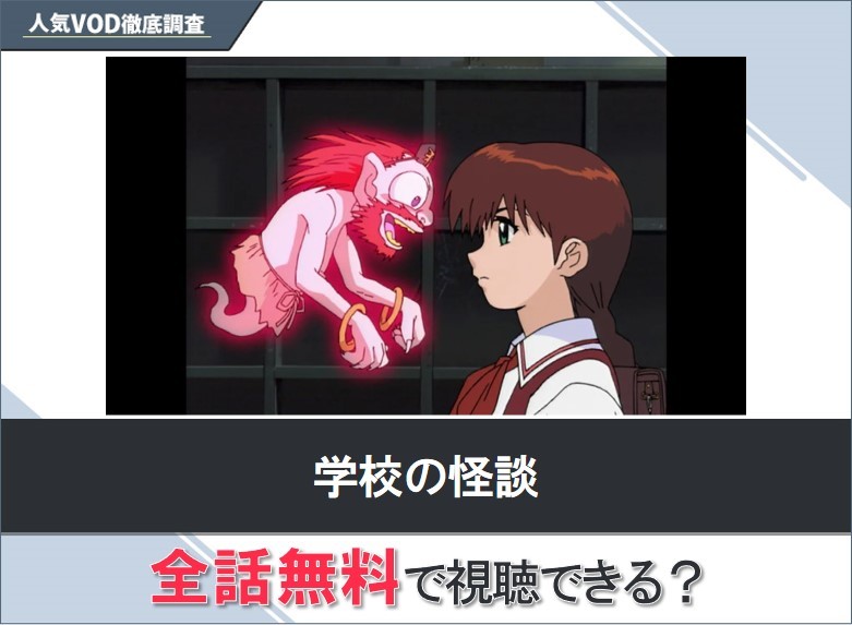 学校の怪談のアニメを無料で視聴する方法【Yahooアニメ】