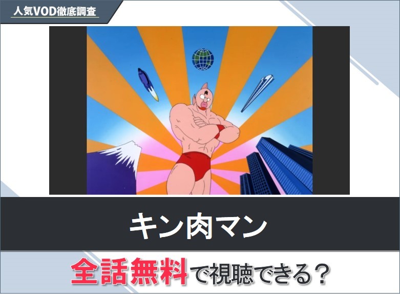 キン肉マンのアニメを無料で視聴する方法【Yahooアニメ】