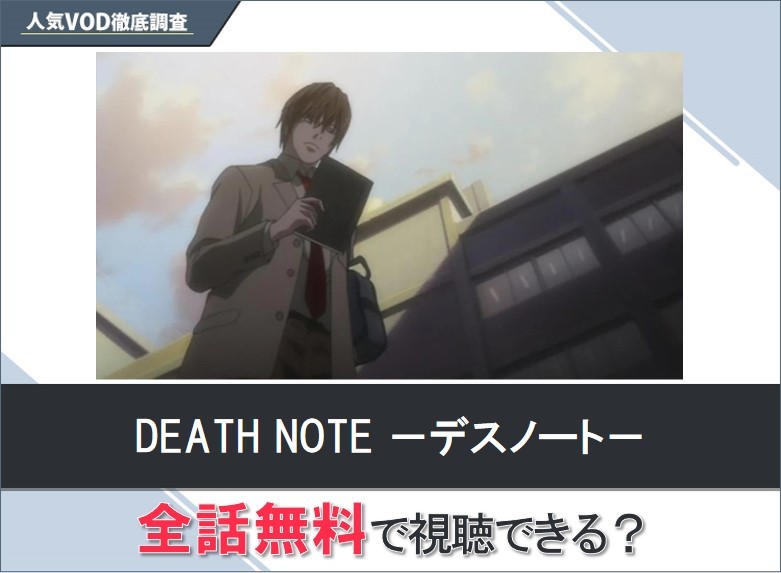 デスノートのアニメを無料で視聴する方法【Yahooアニメ】
