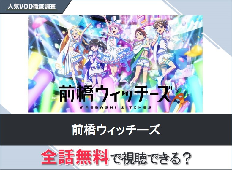 前橋ウィッチーズのアニメを無料で視聴する方法【Googleアニメ】