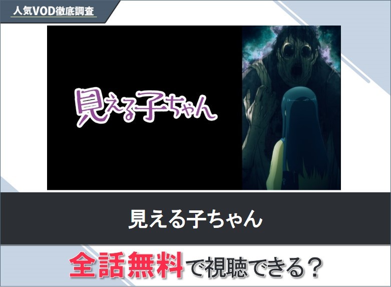 見える子ちゃんのアニメを無料で視聴する方法【Googleアニメ】
