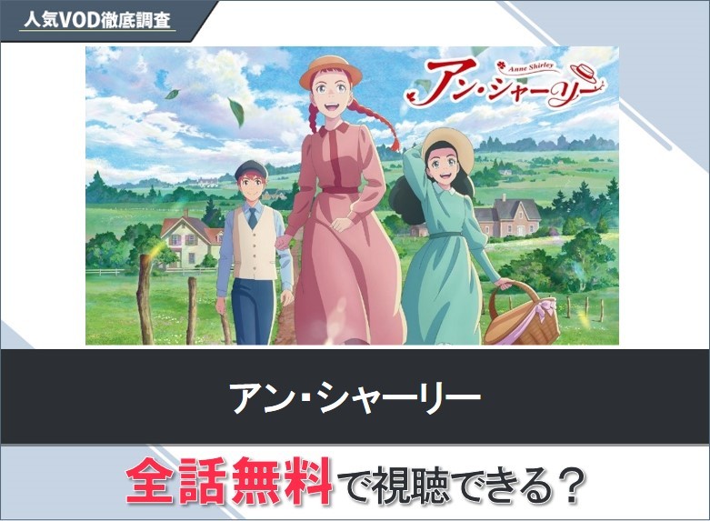 アン・シャーリーのアニメを無料で視聴する方法【Yahooアニメ】