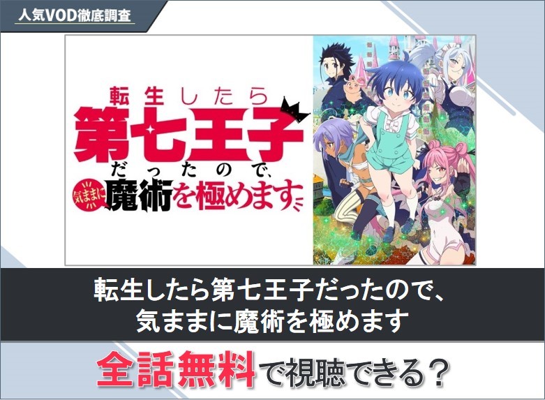 転生したら第七王子だったので、気ままに魔術を極めますのアニメを無料で視聴する方法【Yahooアニメ】
