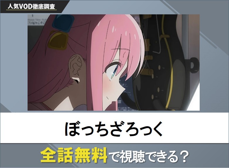 ぼっちざろっくのアニメを無料で視聴する方法【Googleアニメ】