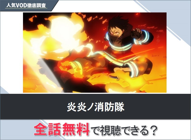 炎炎ノ消防隊のアニメを無料で視聴する方法【Yahooアニメ】