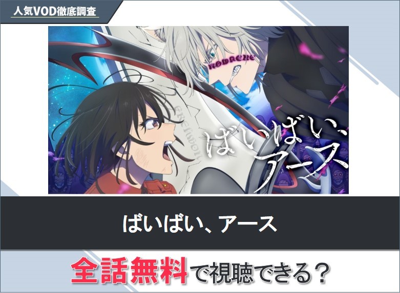 ばいばい、アースのアニメを無料で視聴する方法【Yahooアニメ】